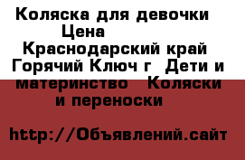 Коляска для девочки › Цена ­ 10 000 - Краснодарский край, Горячий Ключ г. Дети и материнство » Коляски и переноски   